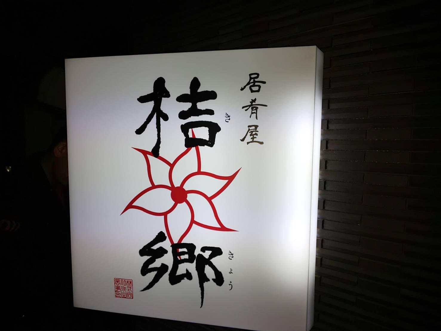 (施工場所:居酒屋 桔郷様 室内全体)